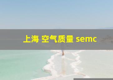 上海 空气质量 semc